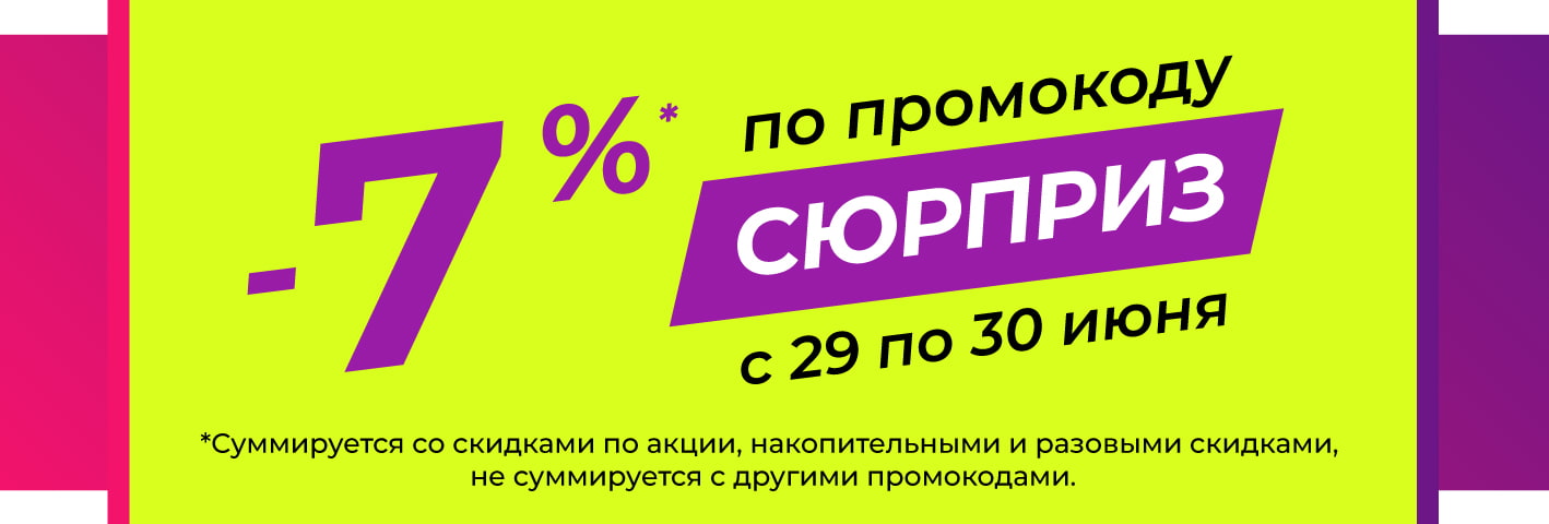 Дикая семерка скидки. Скидка 7%. Баннер промокод на скидку. По промокоду. Разовая акция.