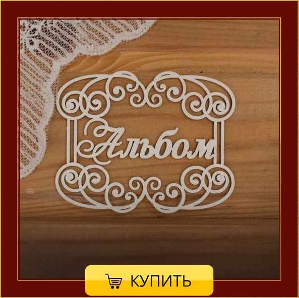 Evolution-Scrap: марта Чипборд для скрапбукинга. Как выбрать чипборд?