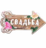 2924300 Свадебная табличка «Свадьба» фото 1