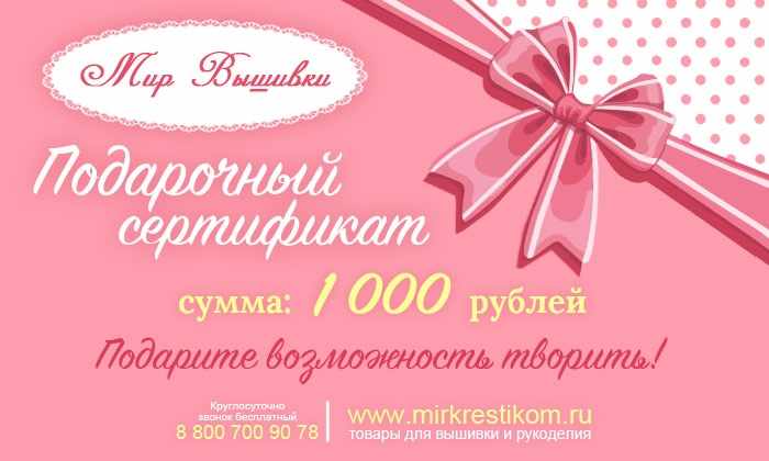 Сертификат на  1000 рублей