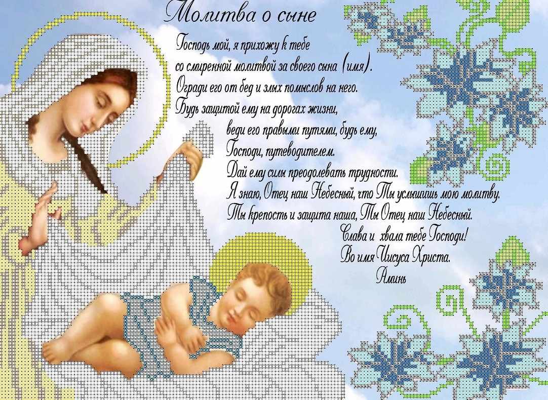 С днем рождения маме православное. Молитва о сыне. Молитва о сыночке. Молитва о сыне материнская. Молитва за сына.