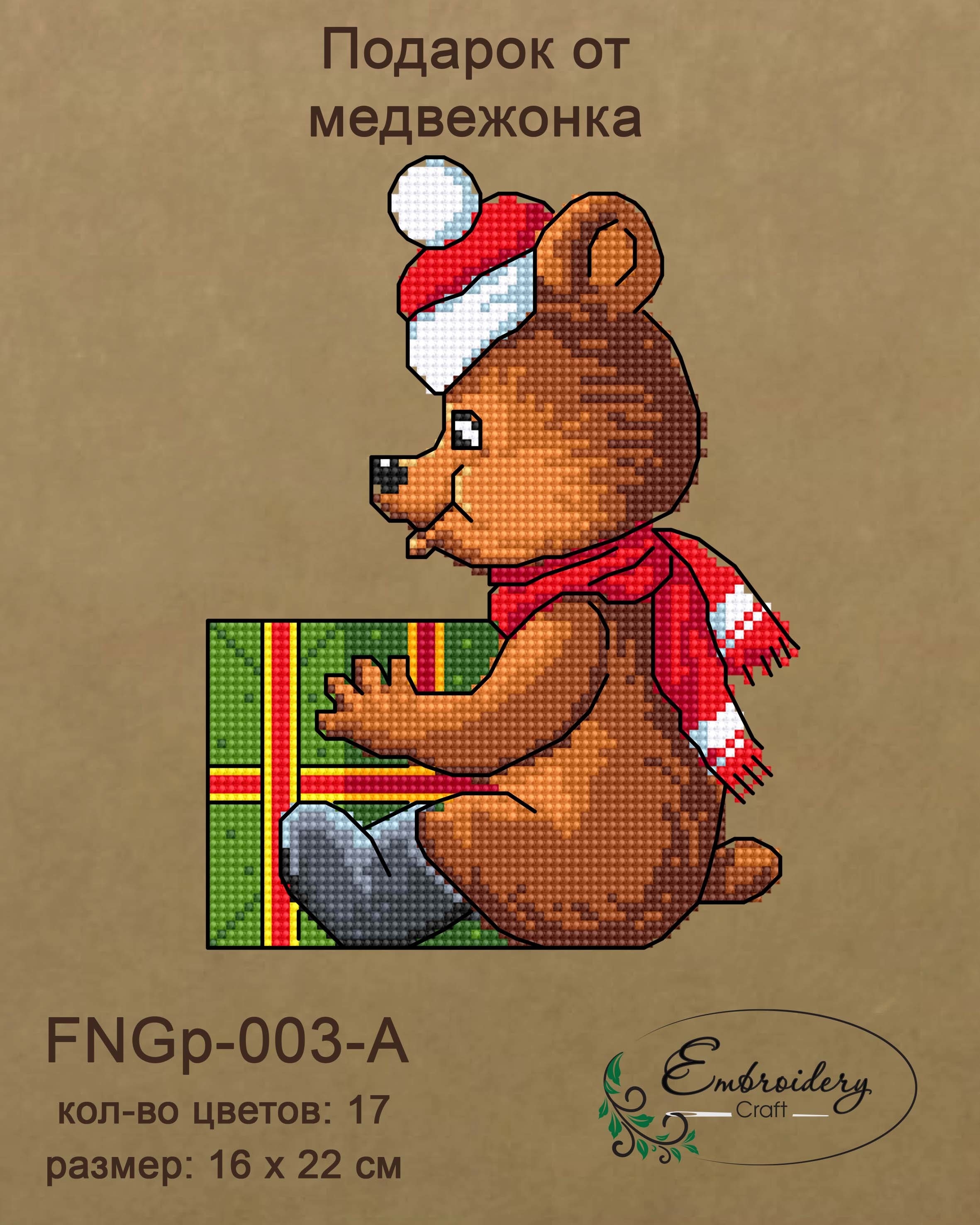 FNNGp-003-A Подарок от медвежонка