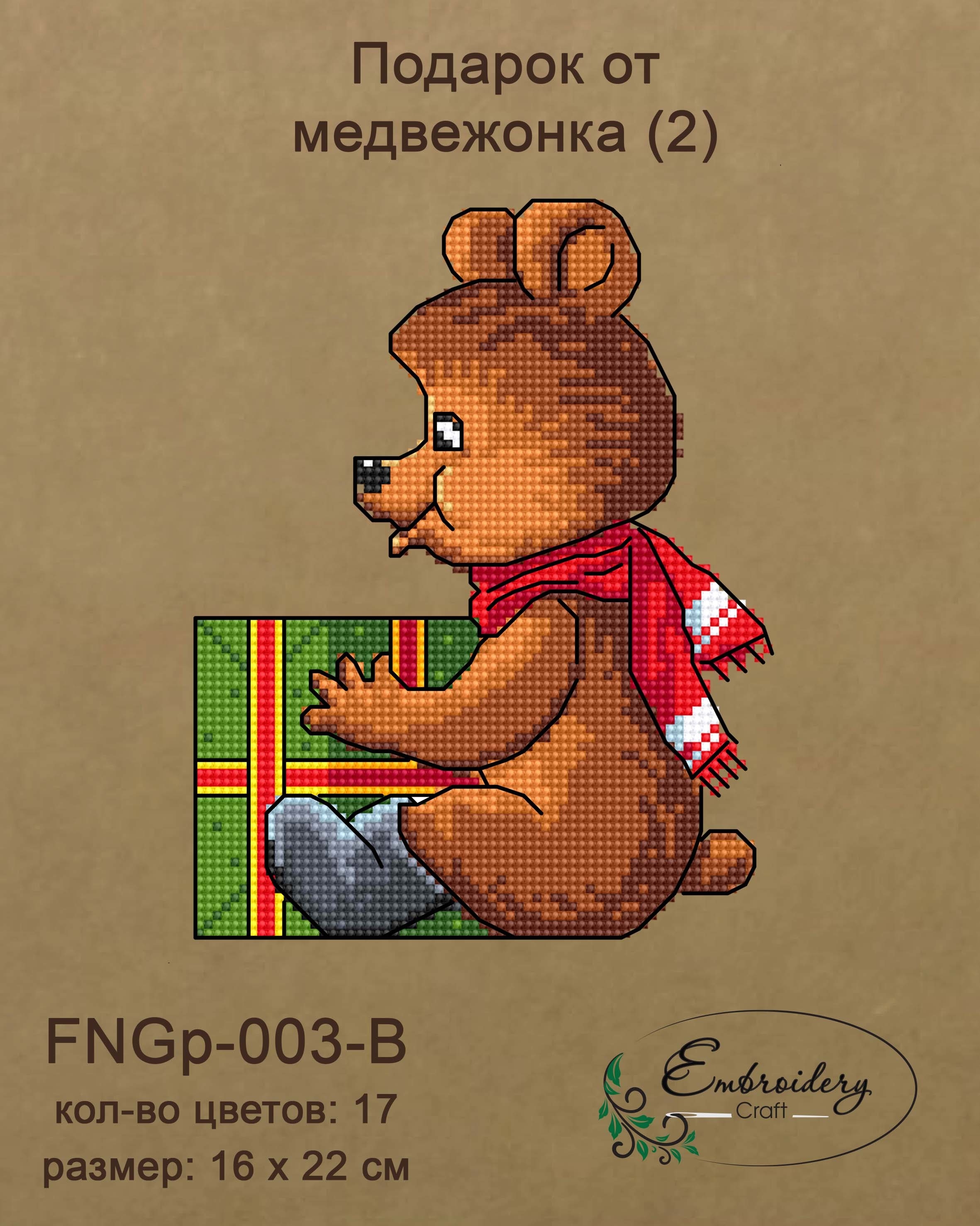 FNNGp-003-B Подарок от медвежонка (2)