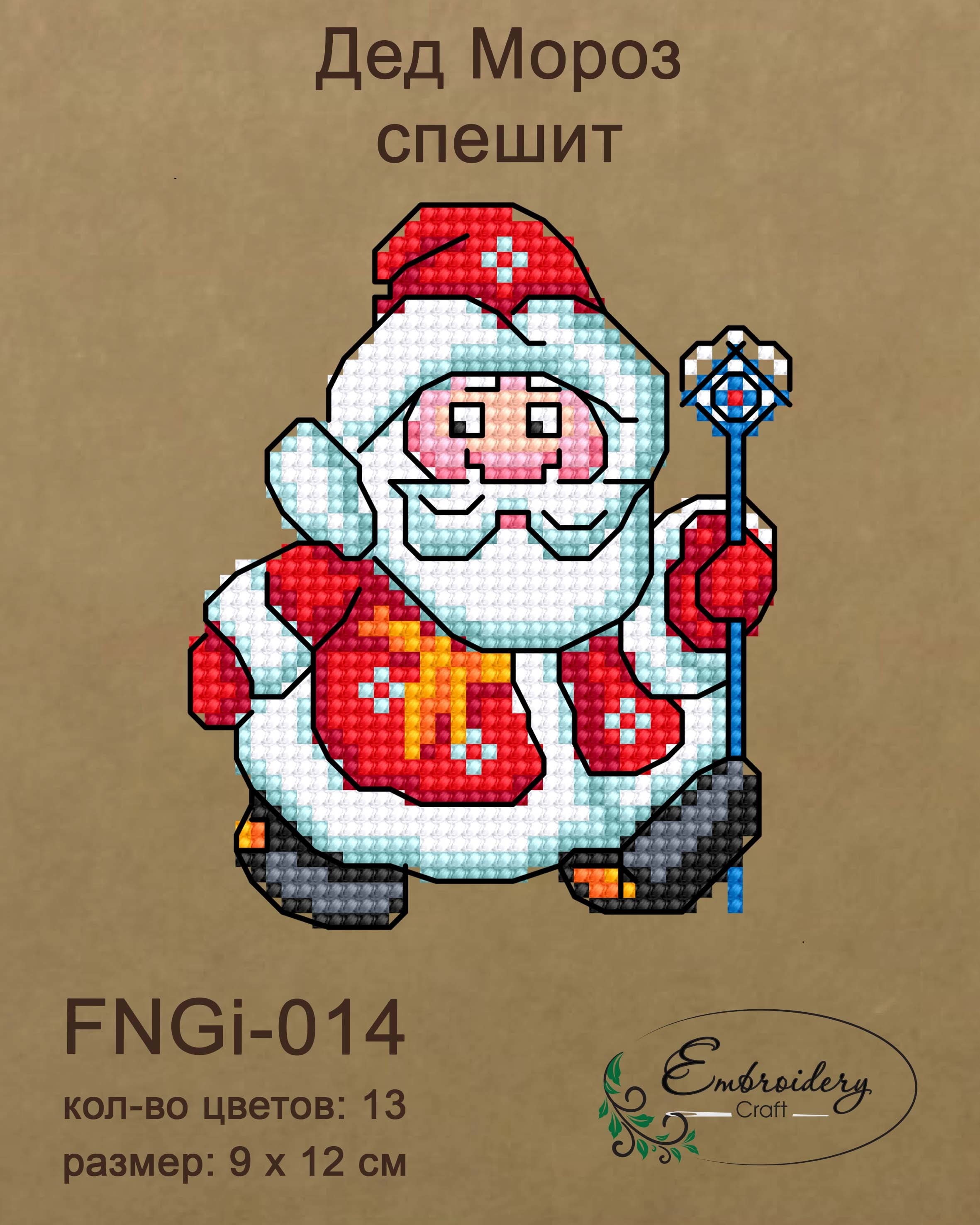 FNNGi-014 Дед Мороз спешит