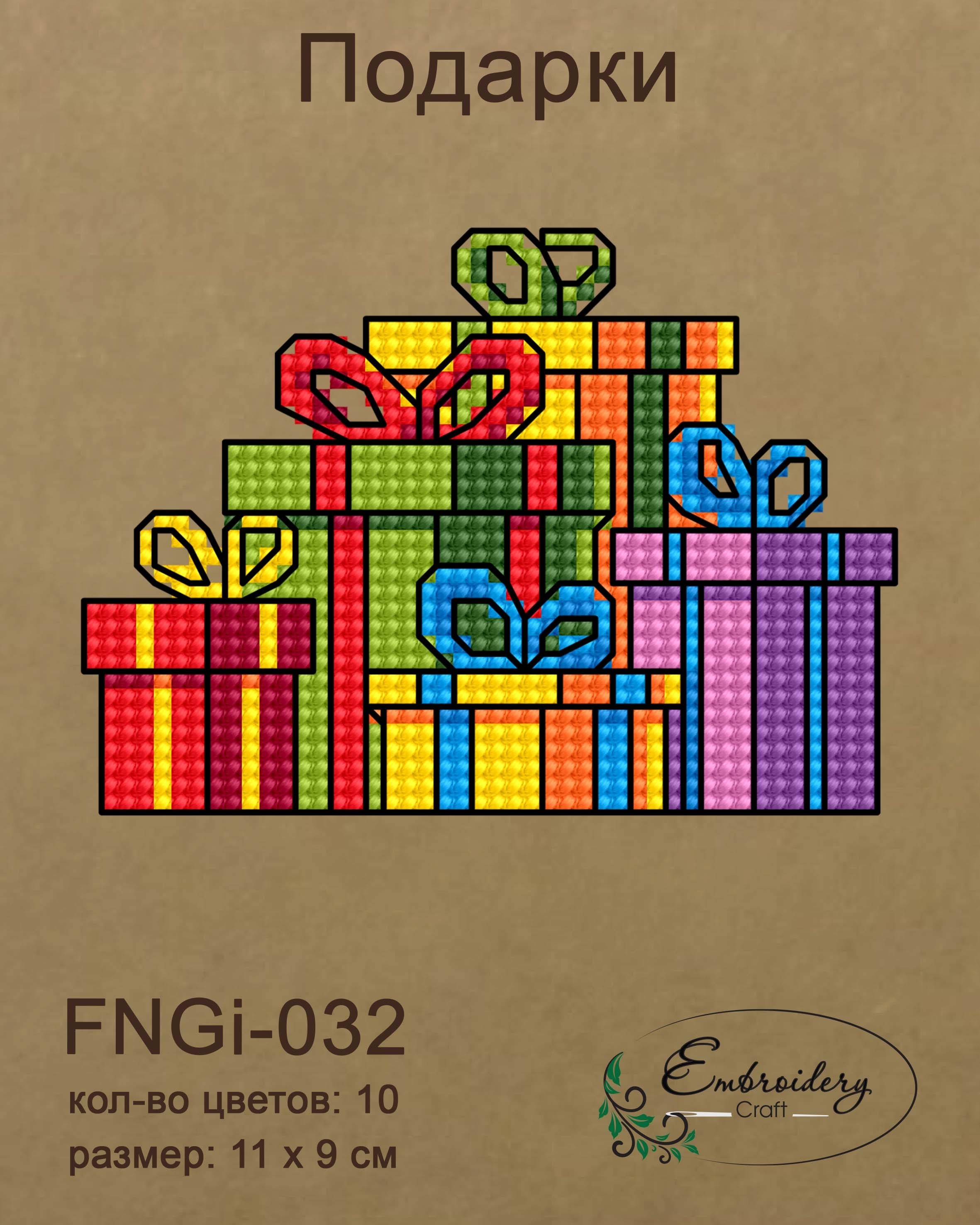 FNNGi-032 Подарки