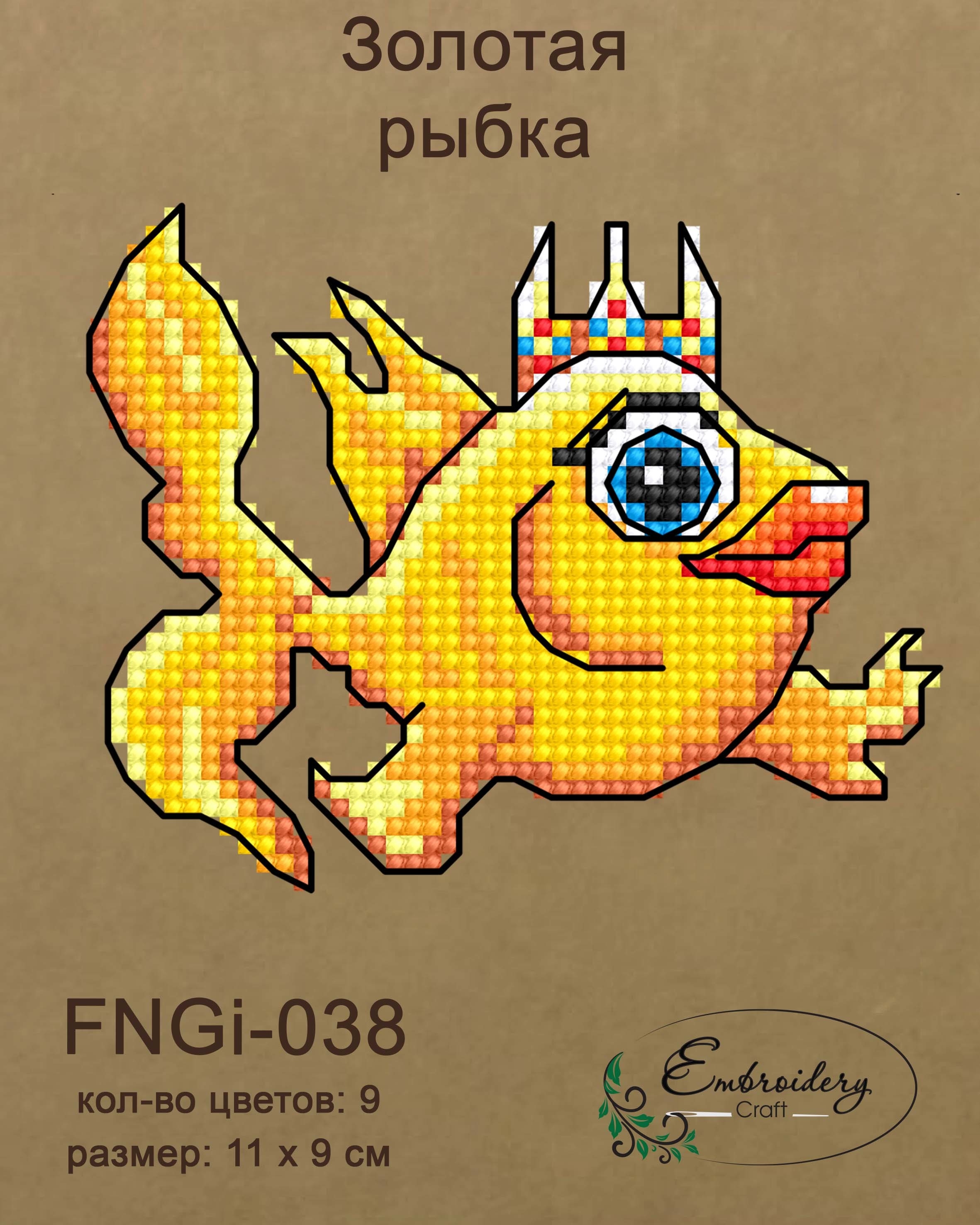 FNNGi-038 Золотая рыбка