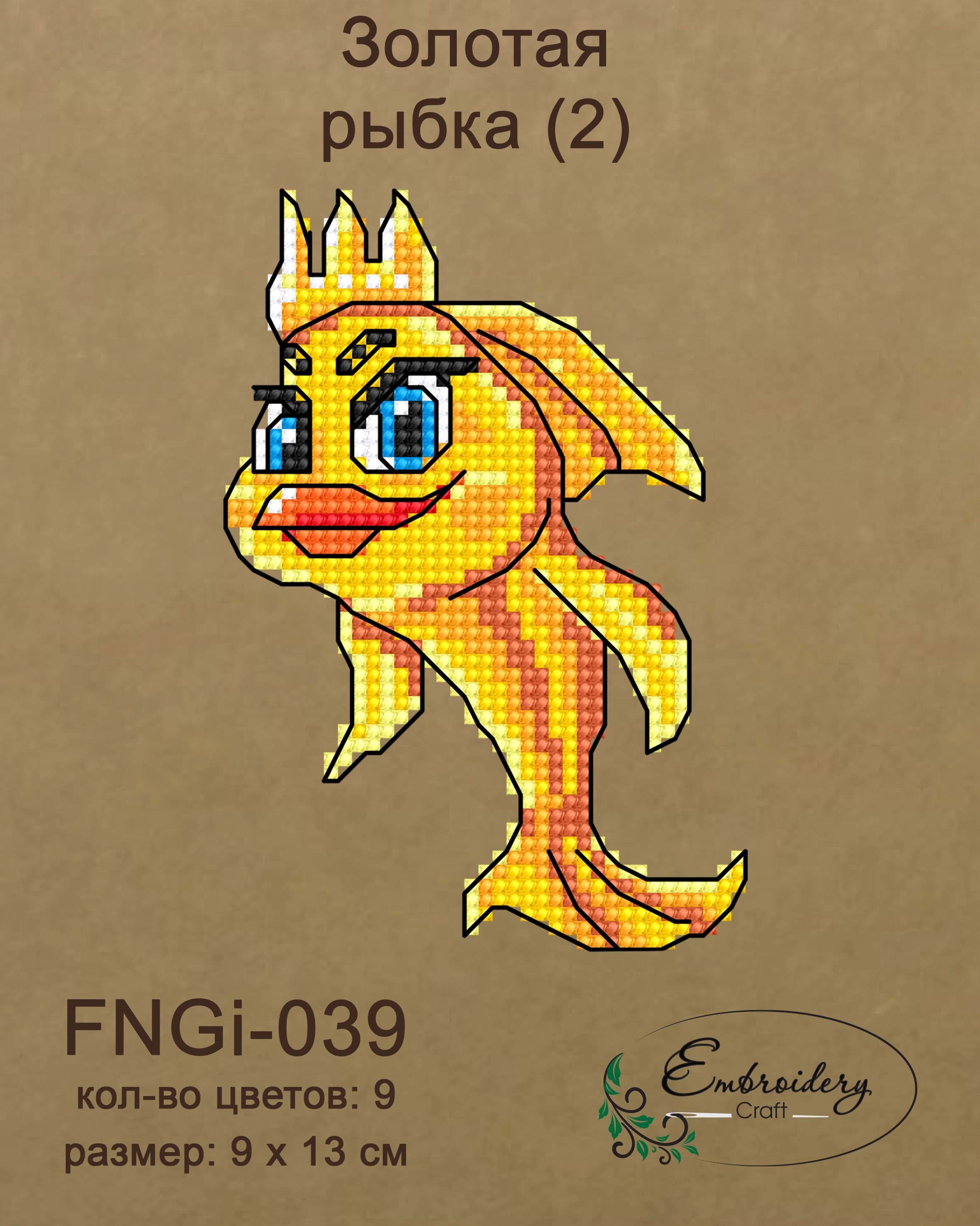 FNNGi-039 Золотая рыбка (2)