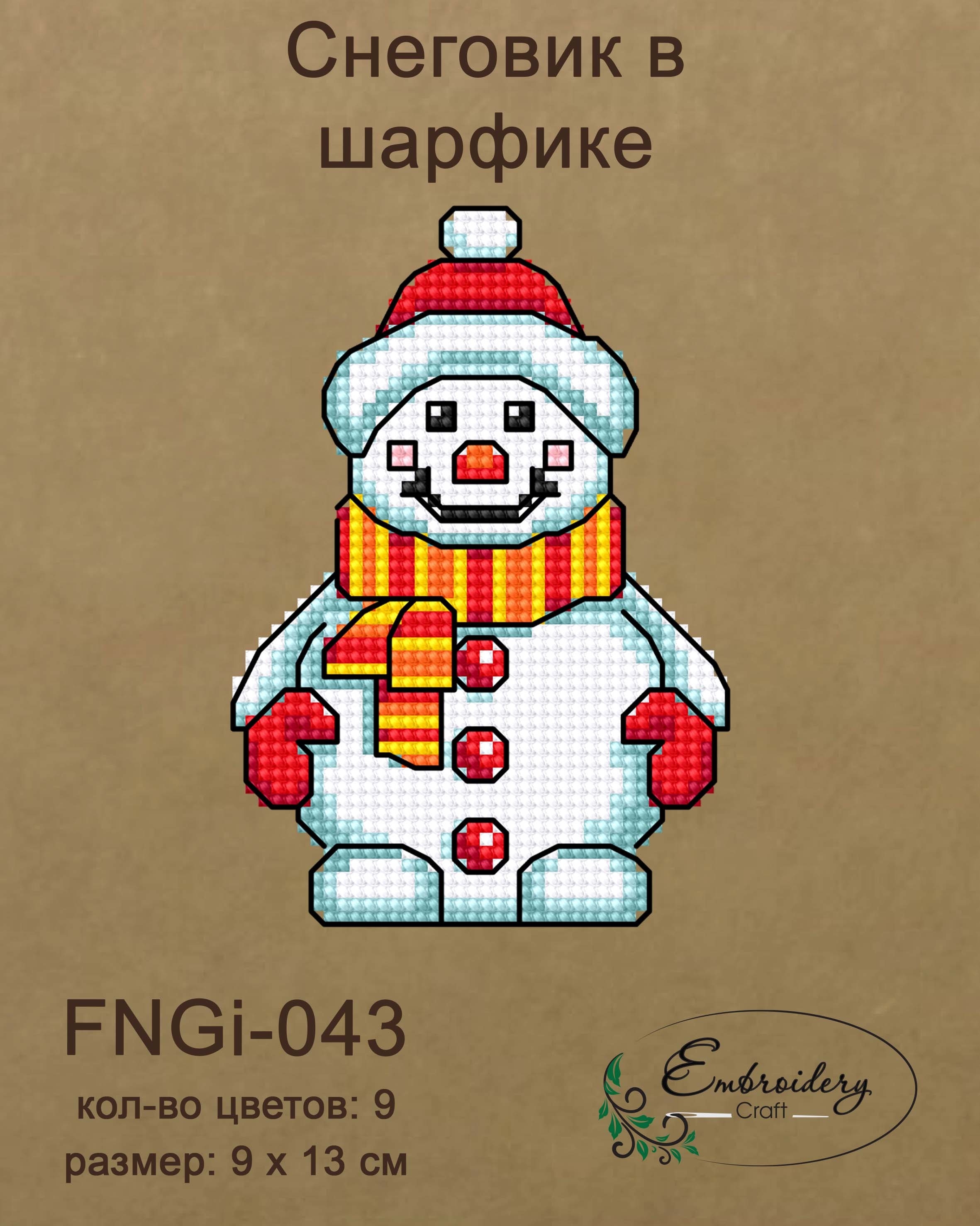 FNNGi-043 Снеговик в шарфике