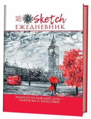 Книга Контэнт Sketch-ежедневник: 365 идей (Лондон) Задания на каждый день - наброски и зарисовки. Анастасия Потапо