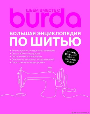 Книга Контэнт Burda. Большая энциклопедия по шитью