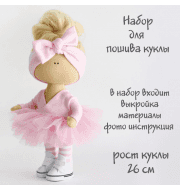 Модное хобби наборы для изготовления куклы