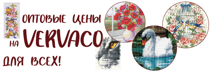 Наборы для вышивания Vervaco по оптовым ценам в Мире Вышивки