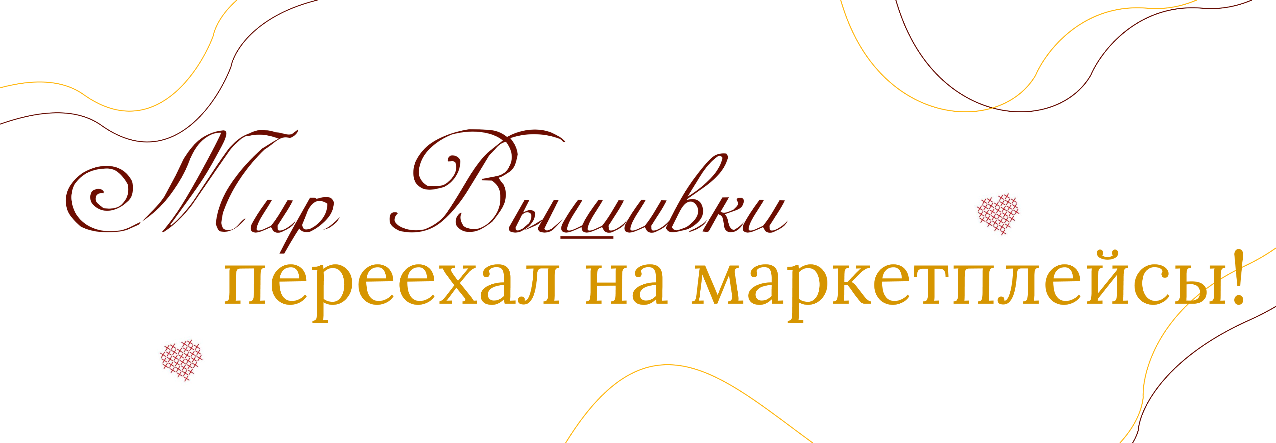 Уникальные наборы на маркетплейсах Мир Вышивки готов радовать вас в новом формате