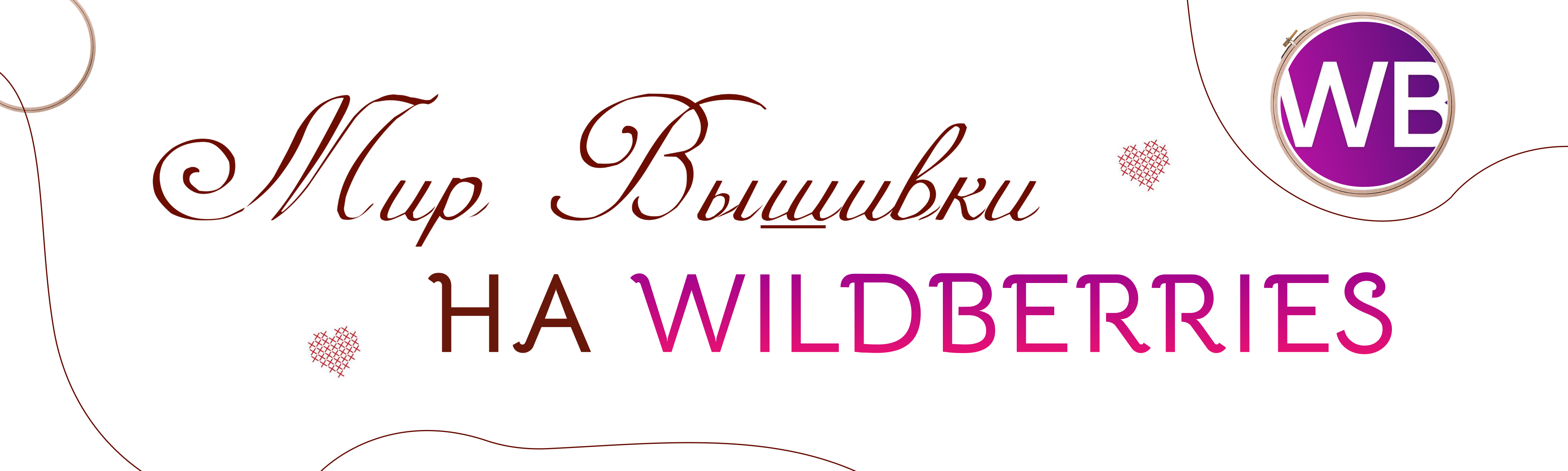 Мир Вышивки на Wildberries